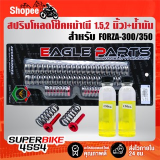 สปริงโหลดโช๊คหน้า(มีทั้ง 1.5นิ้ว กับ 2 นิ้ว) + น้ำมันโช๊ค สำ…