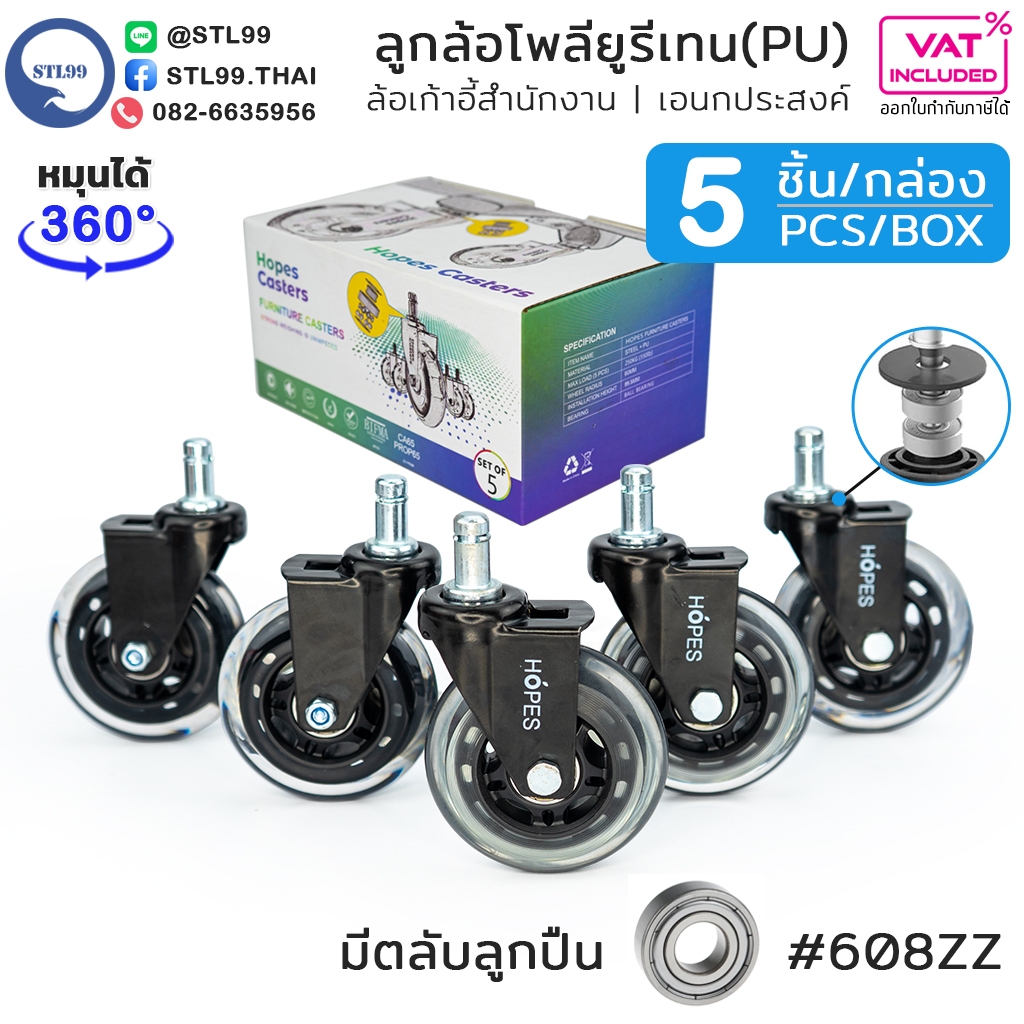 Hopes ล้อเก้าอี้สำนักงาน ล้อ PU ขนาด 3 นิ้ว แกนเดือย 11 มิล ล้อเฟอร์นิเจอร์ ล้อเลื่อน พียู