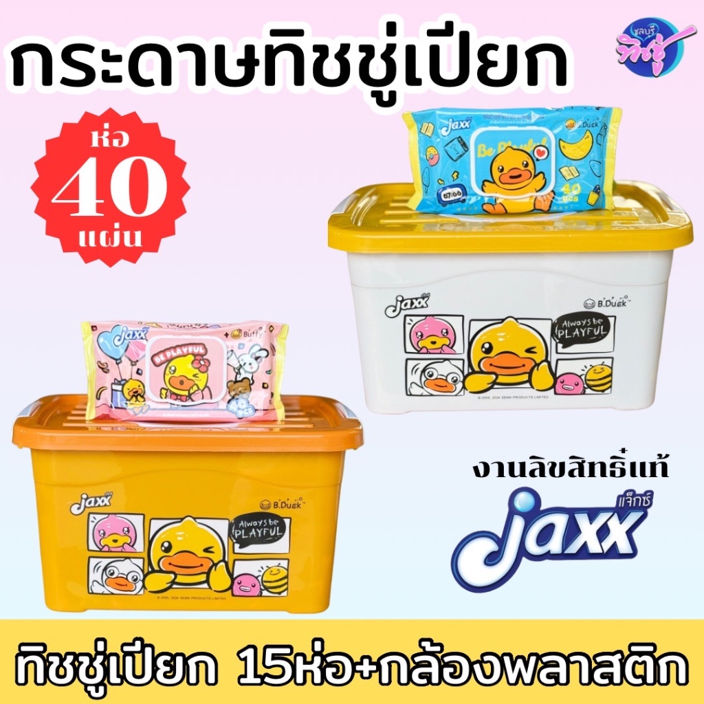 [ลัง 15 ห่อพร้อมกล่องพลาสติก] Jaxx B Duck แจ็กซ์ กระดาษทิชชู่เปียก ขนาดห่อ 40แผ่น