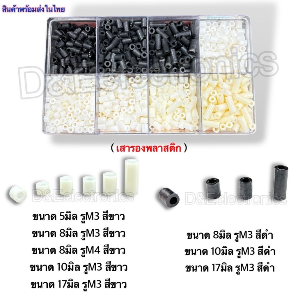 เสารองพลาสติก M3/M4 สำหรับรองแผ่นปริ้นท์ กันไฟฟ้าลัดวงจร ส่งเร็วจากไทย