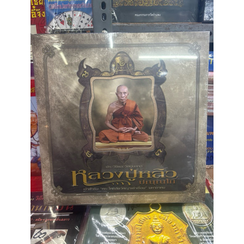 #หนังสือหลวงปู่หลิว_ฉบับสมบูรณ์ *หนังสือใหม่ มือ1 ซีลเดิม แท้💯