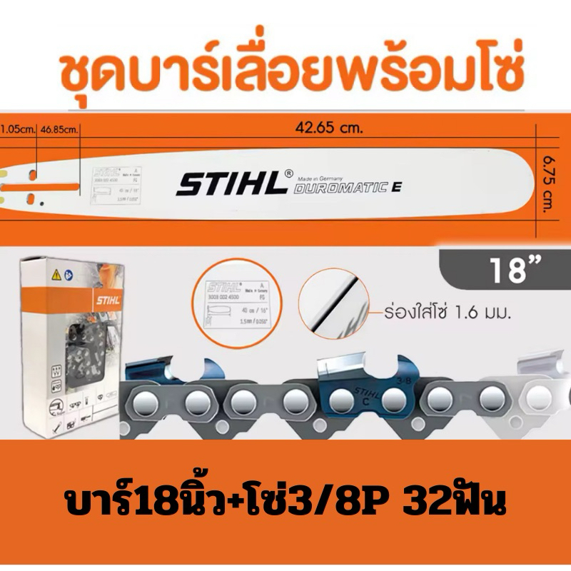 บาร์เลื่อยพร้อมโซ่ 18นิ้วหัวเรียบ พร้อมโซ่3/8P 32ฟัน บาร์เลื่อยโซ่ stihl สินค้าคุณภาพ ราคาโปรโมชั่น