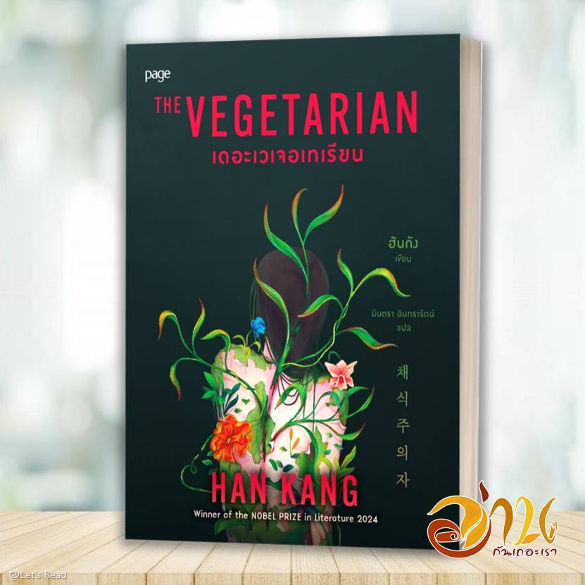 หนังสือ เดอะเวเจอเทเรียน โดย: ฮันกัง  สนพ: Page Publishing  หนังสือ วรรณกรรม เรื่องสั้น BK01