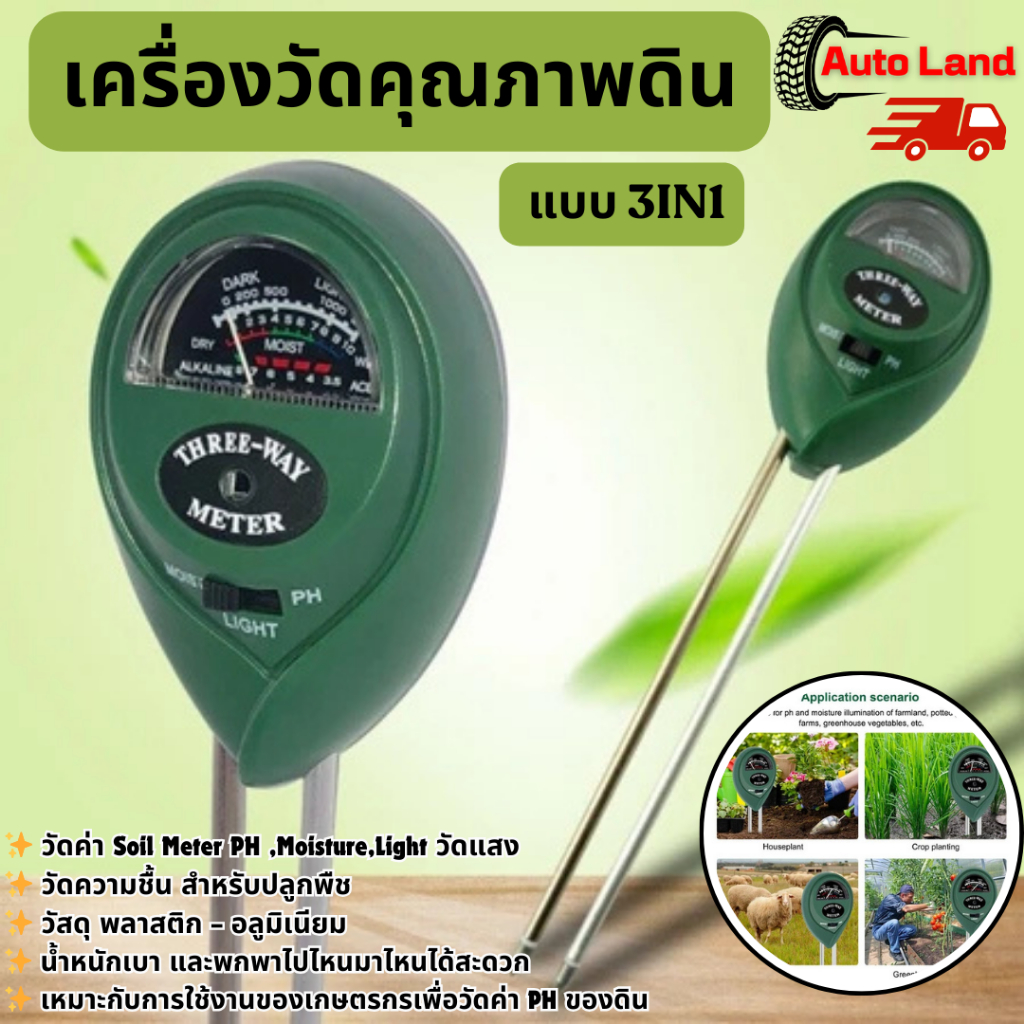 พร้อมส่ง เครื่องวัดคุณภาพดิน วัดค่า Soil Meter PH ,Moisture,Light วัดแสง วัดความชื้น สำหรับปลูกพืช แบบ 3IN1