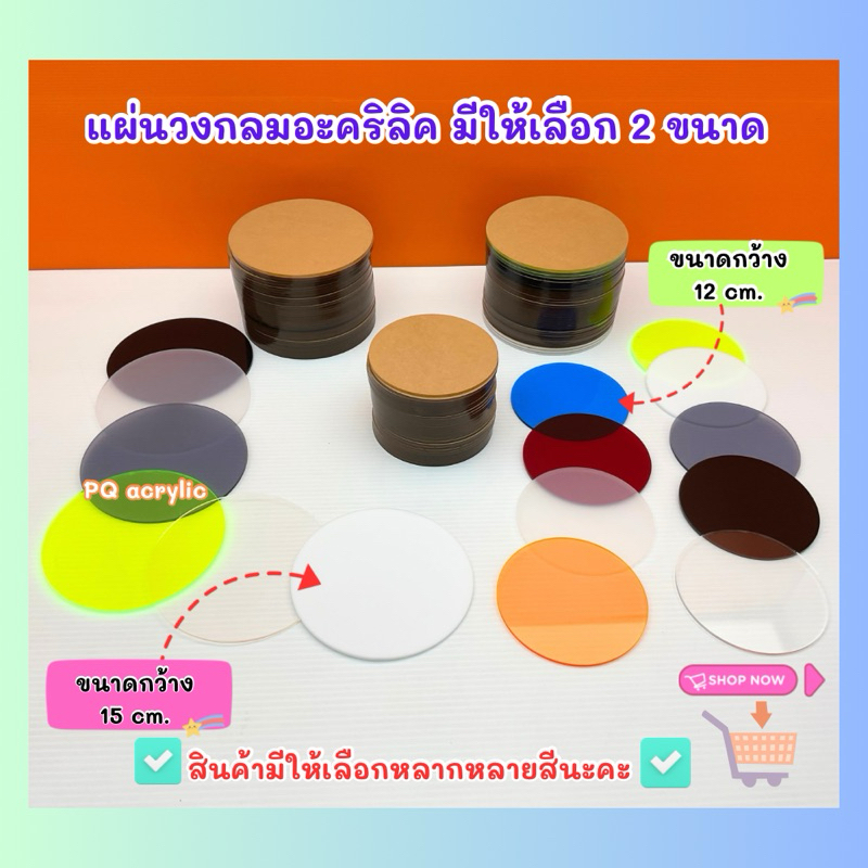 แผ่นวงกลมอะคริลิคใส DIY ขนาด กว้าง 10 ,12 cm.และ 15 cm. สินค้ามีให้เลือกหลากหลายสี (สินค้าพร้อมส่ง)