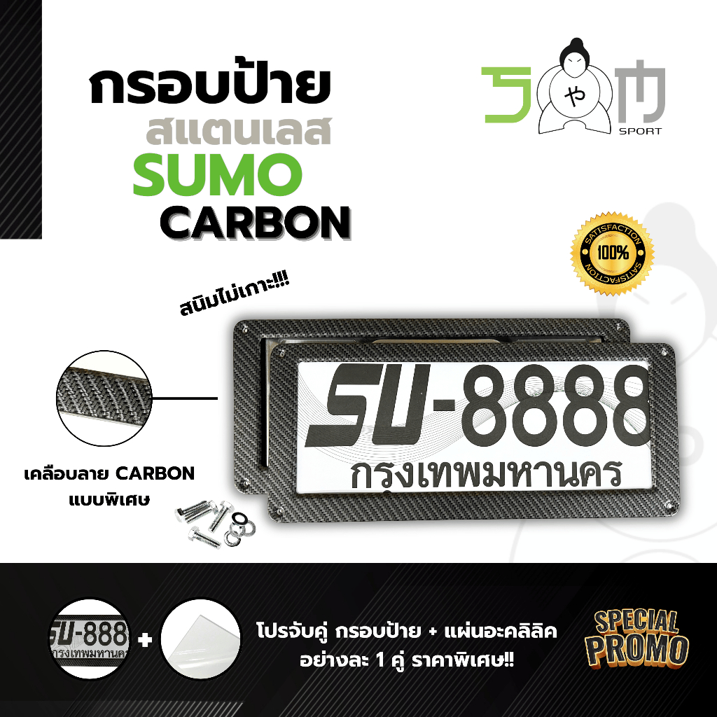 Sumo Sport Carbon Series กรอบป้ายทะเบียนรถสแตนเลส ลายCarbon เกรดPremium สไตล์ญี่ปุ่น (ราคาต่อ 1 คู่)