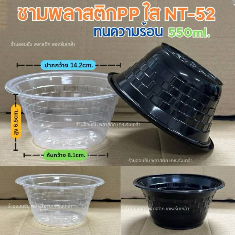 ชามพลาสติกใสNT-52 (50ใบ) ขนาด550มล.ชามใส่แกง ชามพลาสติกPPขนาดกลาง