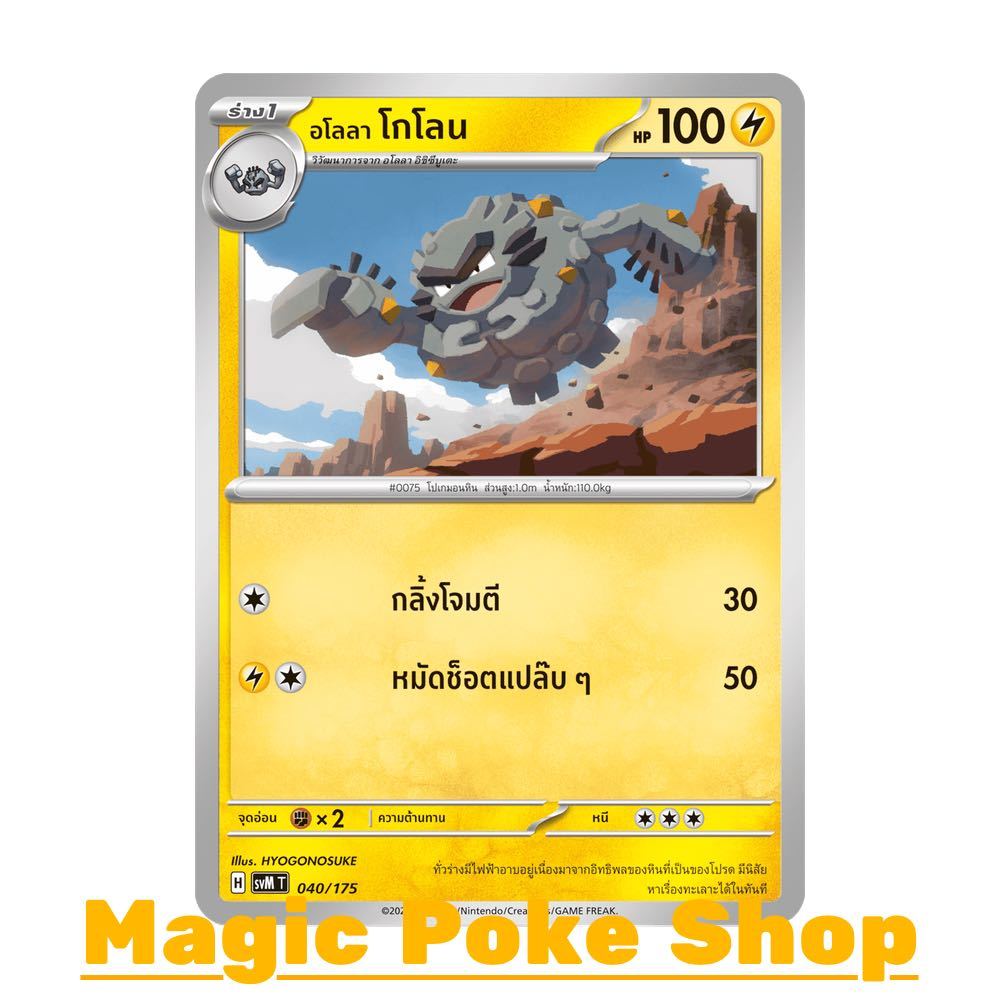 อโลลา โกโลน (จาก SD) สายฟ้า ชุด Starter Deck ดับเบิลอีเอ็กซ์ Generations การ์ดโปเกมอน (Pokemon Card Game) svM-040