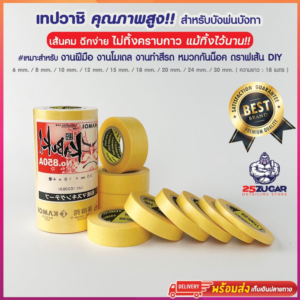 เทปบังพ่น Kam0i แท้ No.850A เทปวาชิ เทปเหลือง สินค้าคาโมไอ แท้100% ไม่ทิ้งคราบกาวหลังลอกออก งานฝีมือ คัตต้อม โมเดล ศิลปะ
