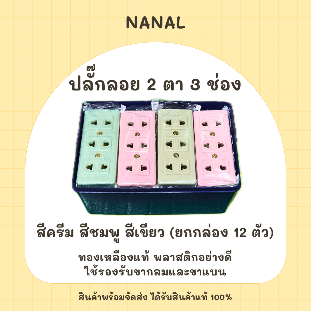 ยกกล่องคละสี 12 ตัว NANAL ปลั๊กลอย 2 ตา เต้ารับ 3 ช่อง ทองเหลืองแท้ คละสี สินค้าแท้ 100% ปลั๊ก เต้ารับ