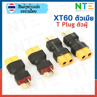 Connector Plug XT60 to T-plug หุ้มท่อหด