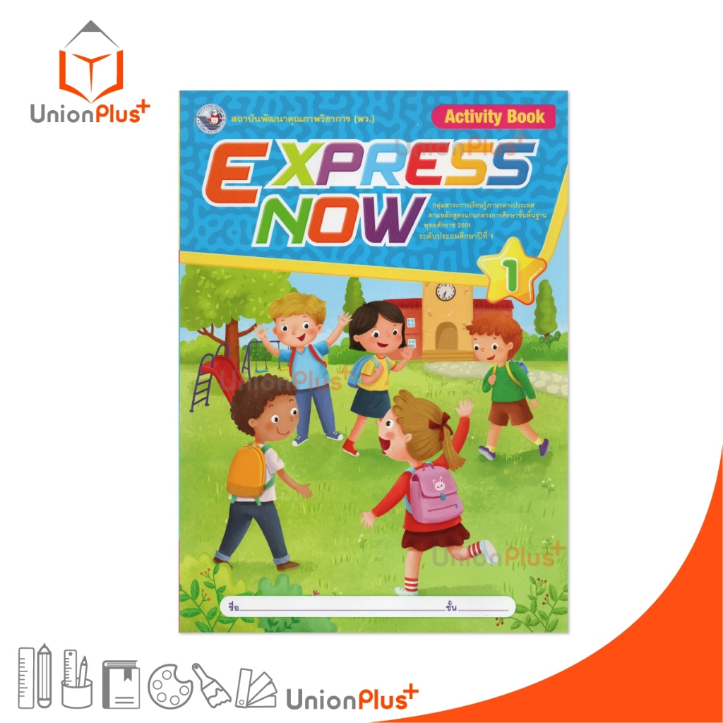 NEW หนังสือเรียน Express Now English ป.1 พว. (Activity Book) พัฒนาคุณภาพวิชาการ พว. #8859764308776