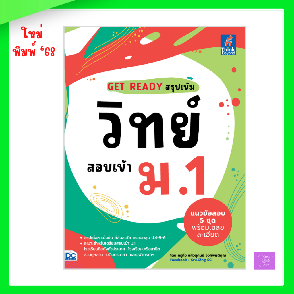 GET READY สรุปเข้มวิทย์ สอบเข้า ม.1