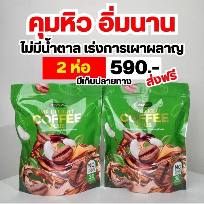 2 ห่อสุดคุ้ม กาแฟดีพราวด์ สูตรใหม่ Me Delight coffee plus 30 ซอง