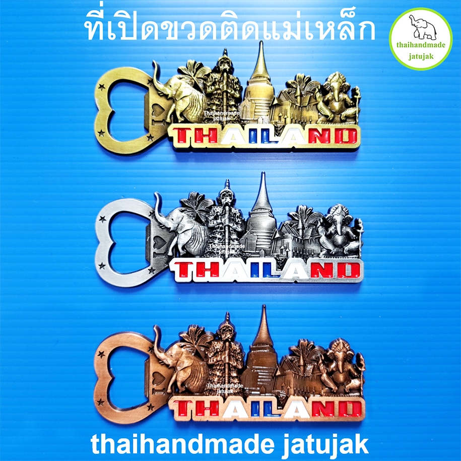 ที่เปิดขวด รักไทย 1 มี 3 สีค่ะ แม่เหล็กติดตู้เย็นได้ สวย ถูก ดี แข็งแรง ของที่ระลึก ของฝาก ขายดี พร้อมส่งค่ะ