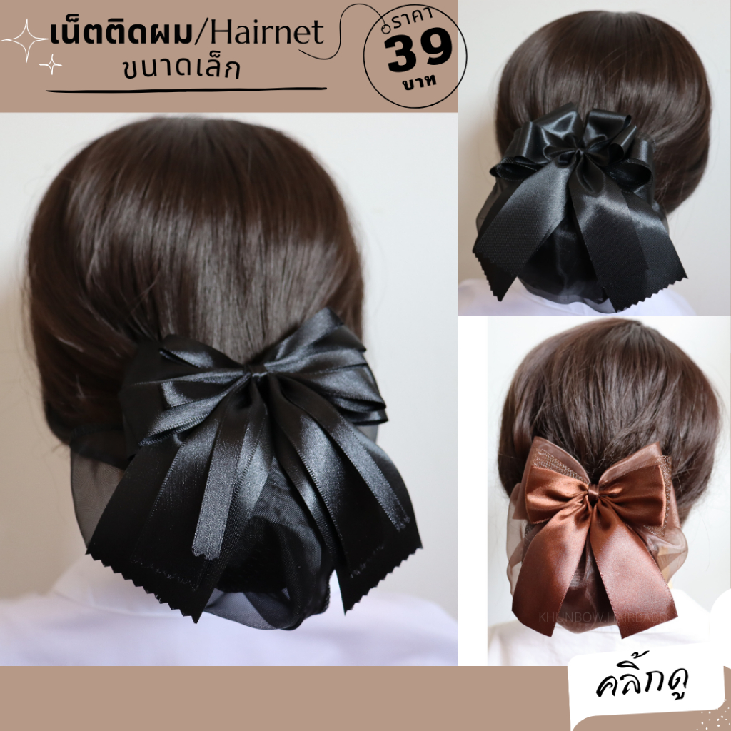 เน็ตติดผม (ราคา 39 บาท) ถุงคลุม2ชั้น เน็ตคลุม เน็ตติดผมสำหรับพยาบาล นักศึกษา ข้าราชการ พนักงาน