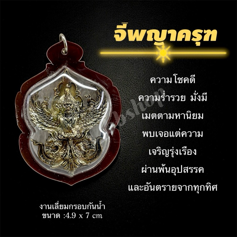 จี้พญาครุฑ งานเลี่ยมกรอบกันน้ำ ขนาด 4.9*7 cm.