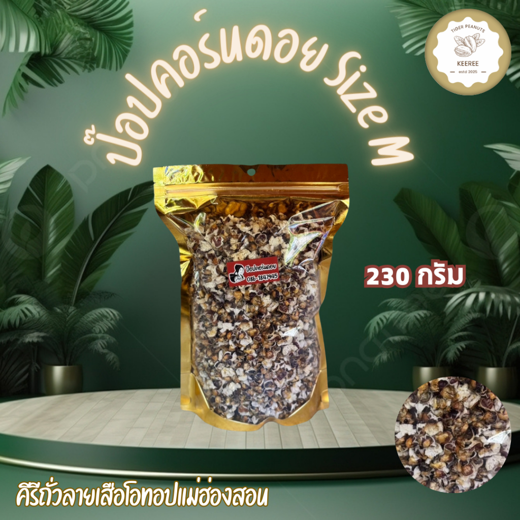 ป๊อปคอร์นดอยข้าวโพดม่วงคั่ว size M ขนาด 230 กรัม สินค้า OTOP ของจังหวัดแม่ฮ่องสอน