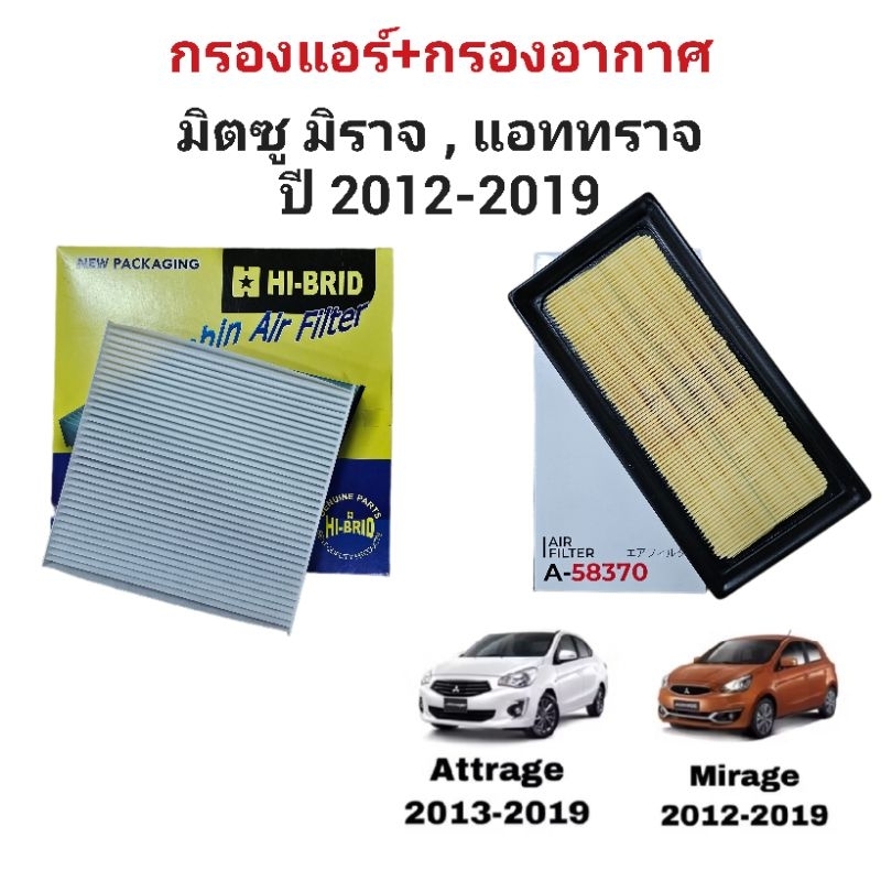 กรองอากาศ กรองแอร์ Mitsubishi Mirage Attrage ปี 2012 -2019