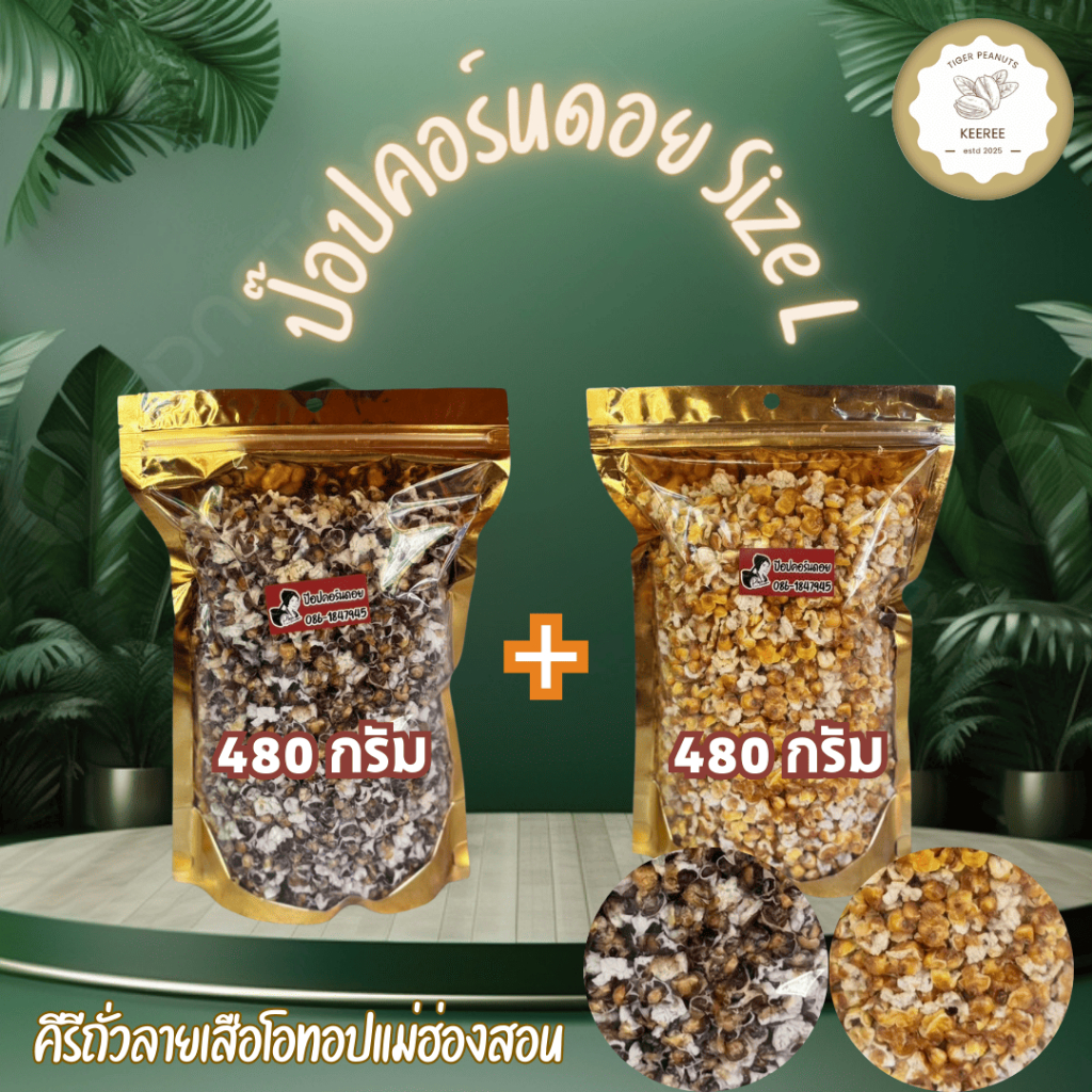 โปรโมชั่นซื้อป๊อปคอร์นดอยข้าวโพดเหลือง + ข้าวโพดม่วงคั่ว size L ขนาด 480 กรัม แพคคู่ รวม 960 กรัม