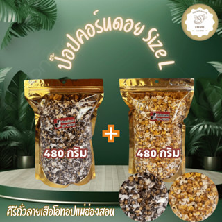 โปรโมชั่นซื้อป๊อปคอร์นดอยข้าวโพดเหลือง + ข้าวโพดม่วงคั่ว siz…