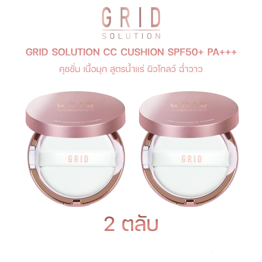 Grid Solution CC Cushion SPF50+ PA+++ 15g. 2 ตลับ *ตลับสี Rose Gold * ซีซี คุชชั่น เนื้อมุก สูตรน้ำแ