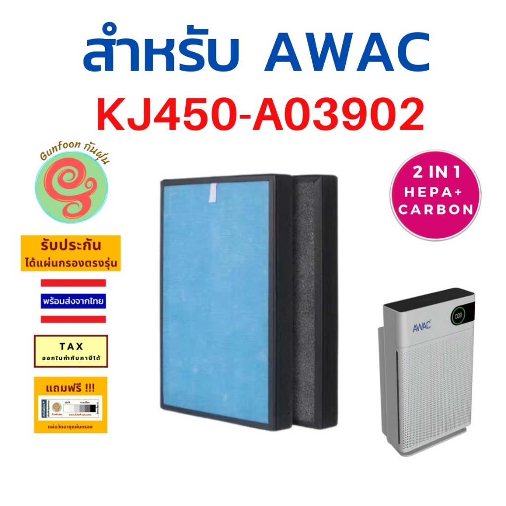 แผ่นกรอง เครื่องฟอกอากาศ AWAC รุ่น KJ450-A03902 ไส้กรองอากาศ HEPA filter และ carbon filter KJ 450