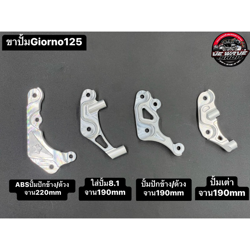 ขาปั้มล่าง Giorno/LEAD จาน190mm/220mm