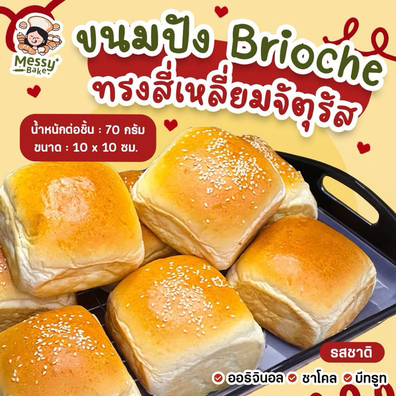 ขนมปัง brioche ทรงสี่เหลี่ยมจัตุรัสน้ำหนัก 70 กรัม แพค 6 ชิ้น ขนาด 10*10 เซนติเมตร 1 คำสั่งซื้อไม่เกิน 8 แพนะคะ