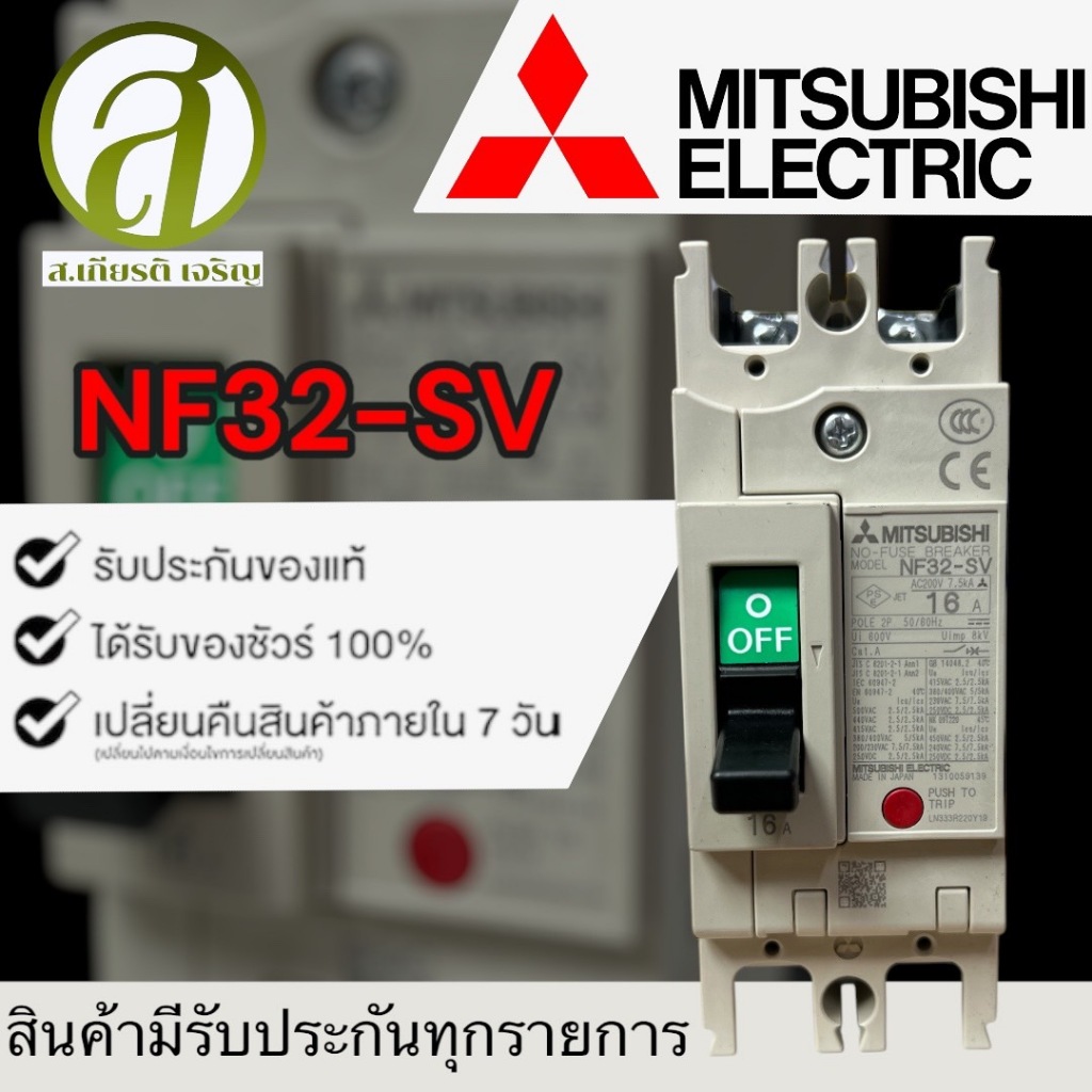Mitsubishi รุ่น NF32-SV 2P 16A เบรกเกอร์ FUSE BREAKER (ออกใบกำกับภาษี)
