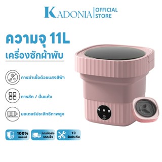 KADONIA เครื่องซักผ้า mini 11L อัตราการฆ่าเชื้อ99.99% อัพเกร…