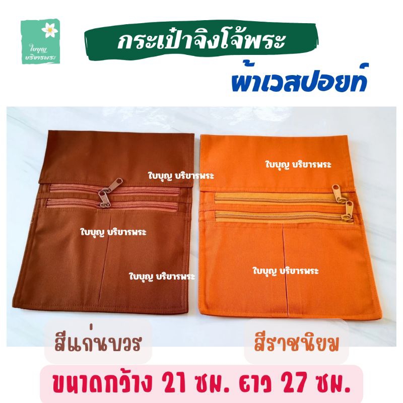 กระเป๋าจิงโจ้ผ้าเวสปอยท์ กระเป๋าจิงโจ้แบบ 2 ซิป กระเป๋าผ้าเวสปอยท์ ถุงจิงโจ้พระ กระเป๋าพระ เณร [ใบบุญ บริขารพระ]