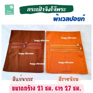 กระเป๋าจิงโจ้ผ้าเวสปอยท์ กระเป๋าจิงโจ้แบบ 2 ซิป กระเป๋าผ้าเว…