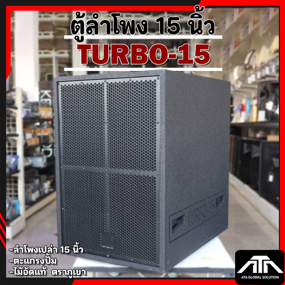 ตู้ลำโพงซับเบส เทอร์โบ15 นิ้ว *ตู้เปล่า * ไม้อัดแท้ตราภูเขา ตะแกรงปั๊ม Turbo 15  Turbo15 เทอร์โบ