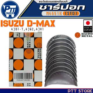ชาร์ปอก ISUZU D-MAX 4JB1-T,4JG2,4JK1 ชาร์ปอก ยี่ห้อ DAIDO ME…