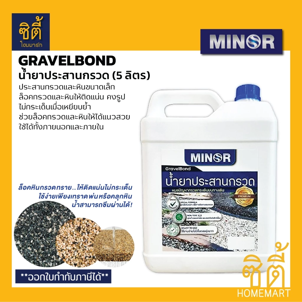 MINOR น้ำยาประสานกรวด (5 ลิตร) น้ำยาประสานกรวด หินเกล็ด กรวดล้าง หรือ ทราย ให้ติดแน่น ใช้ได้ทั้งภายนอกและภายใน GravelBon