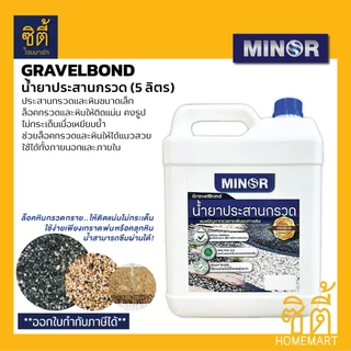 MINOR น้ำยาประสานกรวด (5 ลิตร) น้ำยาประสานกรวด หินเกล็ด กรวดล้าง หรือ ทราย ให้ติดแน่น ใช้ได้ทั้งภายนอกและภายใน GravelBon