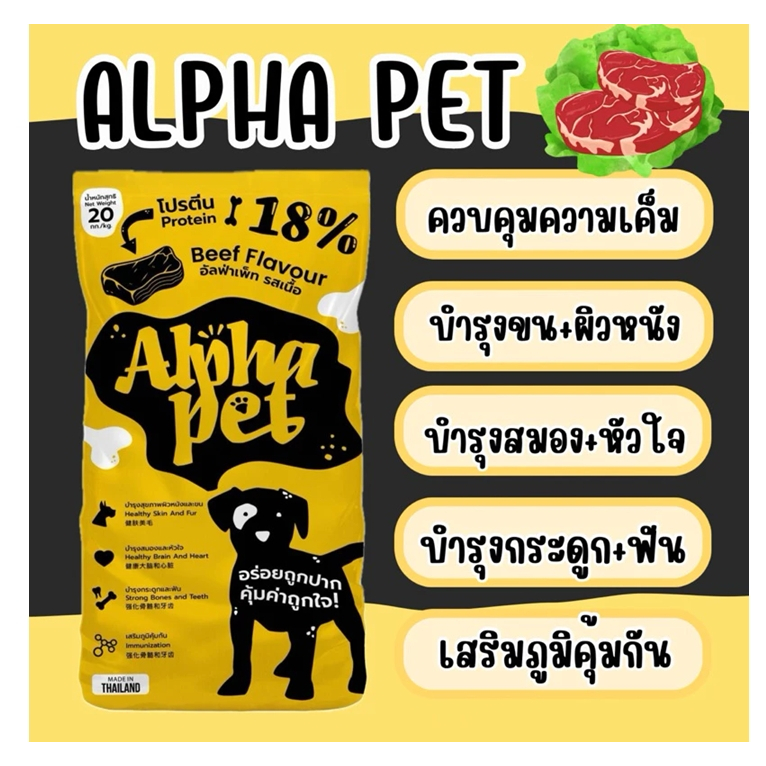 อาหารสุนัข Alpha pet 20 kg. รสเนื้อ