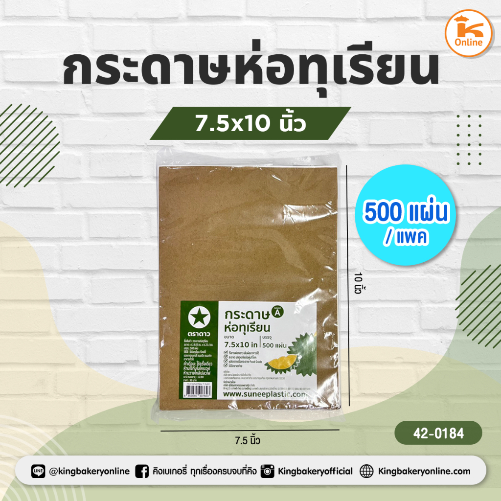 กระดาษห่อทุเรียน 7.5x10นิ้ว 500แผ่น/แพค (1รีมx8แพค)