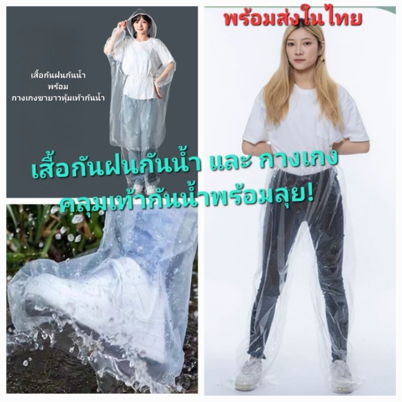 พร้อมส่งในไทย เสื้อกันฝนกันน้ำและกางเกงคลุมเท้ากันฝนกันน้ำ ถุงคลุมเท้ากันน้ำ แบบพกพา ฟรีไซส์ เนื้อพลาสติกเหนียว