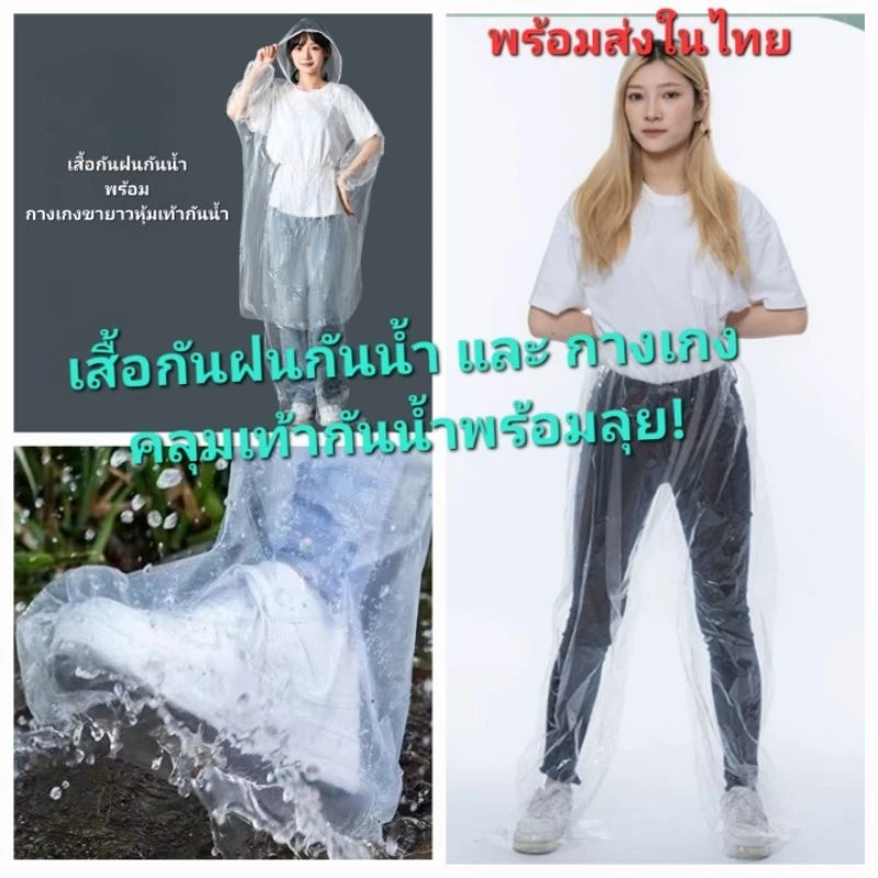 พร้อมส่งในไทย เสื้อกันฝนกันน้ำและกางเกงคลุมเท้ากันฝนกันน้ำ ถุงคลุมเท้ากันน้ำ แบบพกพา ฟรีไซส์ เนื้อพลาสติกเหนียว