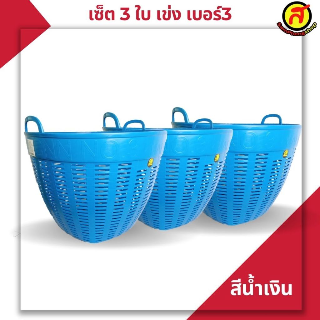 เซ็ต 3 ชิ้น เข่งเบอร์3 แบบสี เข่งปลูกต้นไม้ เข่งใส่ผลไม้ เข่งพลาสติก