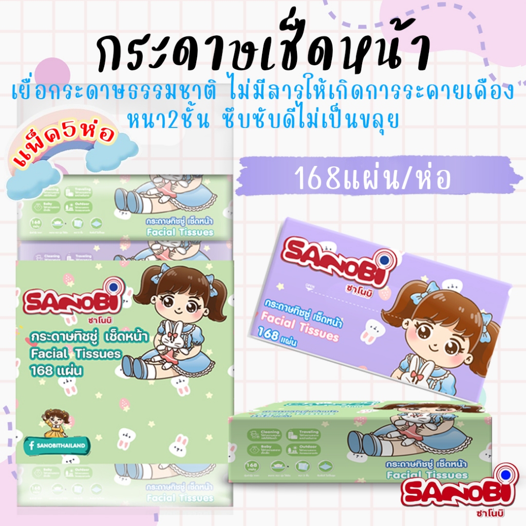 กระดาษเช็ดหน้า 2 ชั้น SANOBI ขนาด 19x19.5cm. จำนวน 168 แผ่น/ห่อ (5ห่อ/หิ้ว) กระดาษทิชชู่เช็ดหน้า ทิชชูซาโนบิ