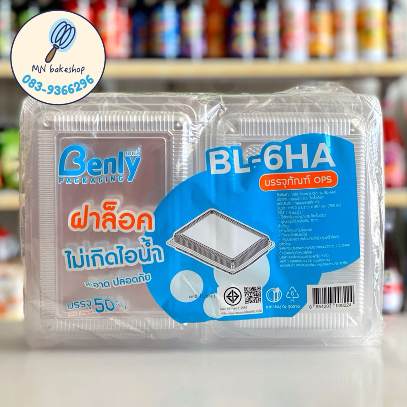 กล่องพลาสติกใส  OPS BL-6HA Benly ฝาล็อก (แพ็ค50ชิ้น)