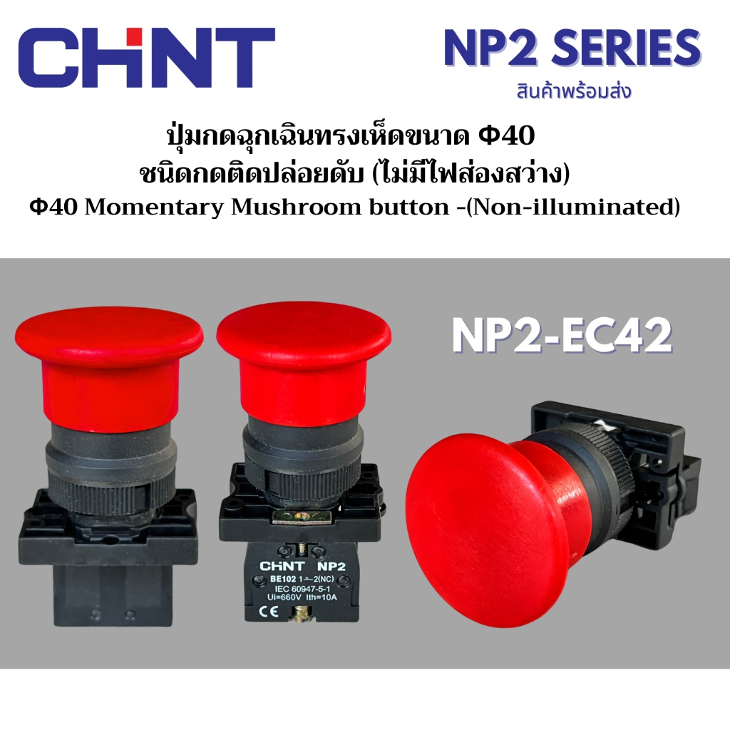 CHINT ปุ่มกดฉุกเฉินทรงเห็ดขนาด Ø40 ชนิดกดติดปล่อยดับ (ไม่มีไฟส่องสว่าง)Mushroom button NP2 Series รุ่น NP2-EC42