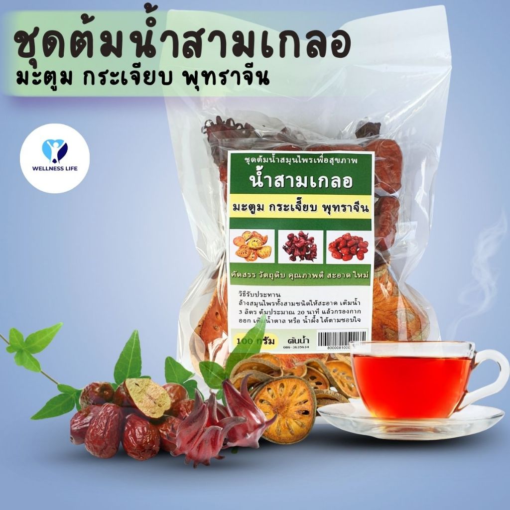 ชุดต้มน้ำสมุนไพร สามเกลอ มะตูม กระเจี๊ยบ พุทราจีน ขนาด 100 กรัม น้ำสามเกลอ