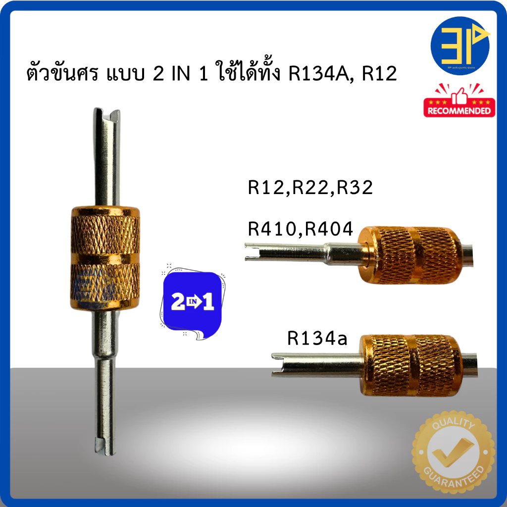 ตัวขันศร ,ที่ขันศร แอร์บ้าน-แอร์รถยนต์ จุกลมมอเตอร์ไซด์ ขันได้ทุกน้ำยาR134 ,R12 ,R22 ,R404 ,R32 ,R410 วาล์วศร ไขควงขันศร