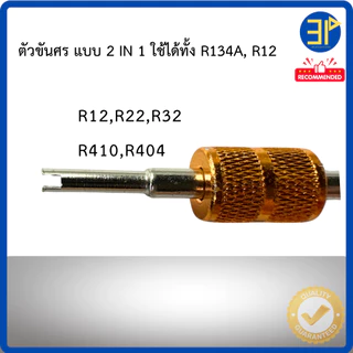 ตัวขันศร ,ที่ขันศร แอร์บ้าน-แอร์รถยนต์ จุกลมมอเตอร์ไซด์ ขันได้ทุกน้ำยาR134 ,R12 ,R22 ,R404 ,R32 ,R410 วาล์วศร ไขควงขันศร