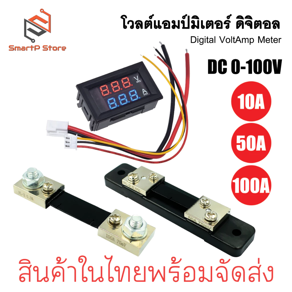 โวลต์มิเตอร์ แอมมิเตอร์ดิจิตอล หน้าจอมีไฟ LED DC 100V Dual Red and Blue LED Digital Volt/Ammeter