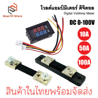 โวลต์มิเตอร์ แอมมิเตอร์ดิจิตอล หน้าจอมีไฟ LED DC 100V Dual Red and Blue LED Digital Volt/Ammeter